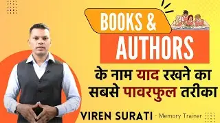 How to Remember Books & Authors Name Easily | Powerful Memory Techniques by Viren Surati
