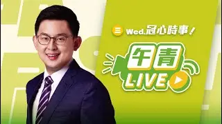 🔴【直播中】冠心時事 實力帶來和平！守護民主台灣國安行動方案！1.25兆國防特別預算 捍衛民主！ 2025-11-26（三）