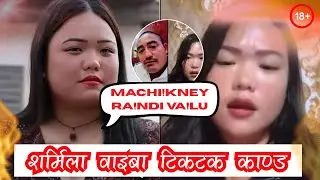 Sarmila Waiba New Tiktok Kanda | Wild Mukh Xadai हैट लास्टै भन्यो त 🤣 #nepal #funny