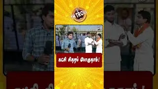 பாத்தா கோவம் மாதிரியே தெரியலயாம்! #epstroll  #admkfails  #fypシ゚viral #trending #viralvideo #comedy