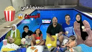 قلبنا البسين لسينما صيفية !! منتهي الفرحة 🥳
