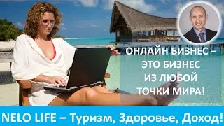 Nelo Life  - Туризм, Здоровье и Доход с американским клубом. Презентация Nelo Life