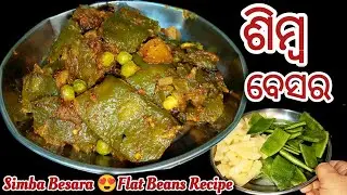 ଶିମ୍ବ ବେସର❗ODIA SIMBA BESARA RECIPE❗ ODIA SIMBA RAI❗FLAT BEANS RECIPE❗SIM RECIPE❗@Kalyani_kitchen8