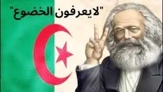 زيارة كارل ماركس للجزائر وماذا قال عن شعبها...karl marx en Algerie