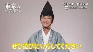 『氷川きよし特別公演』 公演PR動画