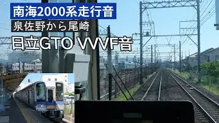 【日立GTOVVVF音】南海本線2000系  泉佐野から尾崎  走行音  2024年9月