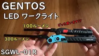 GENTOS (ジェントス)LEDワークライト　SGWL-01R