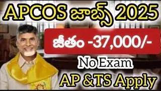 APCOS జాబ్స్ 2025| APCOS Recruitment 2024 #jobsearch |#jobs @TelugujobsInformation #freejobs#telugu