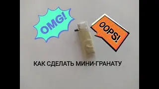 Как сделать мини гранату дома