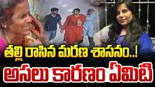 తల్లి రాసిన మరణ శాసనం !..అసలు కారణం ఏమిటి   | Charlapalli Railway Station Vijaya Shanti Incident |