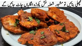 Delicious Chatpati Spicy Fish Fry Recipe You will Love | How To Make Chatpati Fish Fry | Fish Fry