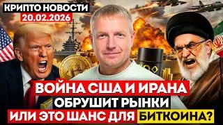 ‼️Главные крипто новости 20 ФЕВРАЛЯ‼️