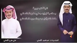 شيلة ترحيبية بمناسبة زواج علي مفرح الكعشي كلمات واداء عبدالمجيد الكعشي