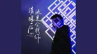 清醒后还是会找你