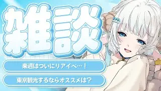 【#雑談】初見歓迎のゆる雑談🩵来週はついに東京リアイベ🐏【#色想かな / #新人VTuber】