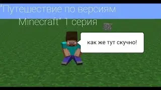 Путешествие по версиям minecraft! Альфа rd - 132211