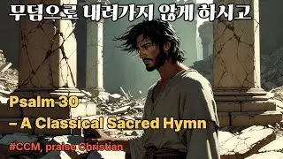 울음은 밤에 머물러도 | 시편 30편 클래식 성가 | 전통 성가 · 합창 · 오케스트라Psalm 30 – A Classical Sacred Hymn