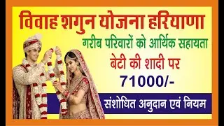 विवाह शगुन योजना हरियाणा  Vivah Shagun Yojana Haryana