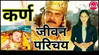 Karn | सूर्य पुत्र कर्ण का जीवन परिचय | Biography | Bharat Ki Vani | Booksinvoice