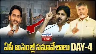 Live : AP Assembly Budget Session 2024 Day -4 | CM Chandrababu | Pawan Kalyan | Andhraprabha News