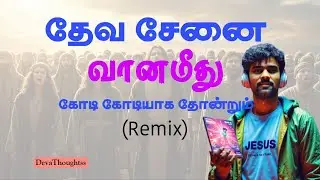 தேவசேனை வானமீது | Dr.N.Emil Jebasingh, FMPB (Remix) | Deva | DevaThoughtss | Tamil Christian Songs