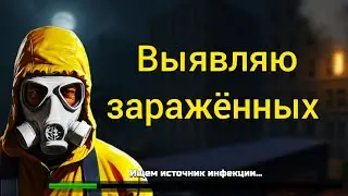 Работаю вирусологом. Подобие #Quarantine_Zone