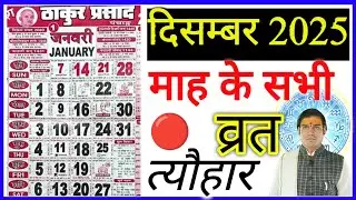 December Festival list 2025 | व्रत त्यौहार लिस्ट दिसंबर 2025December Calendar 2025 | कैलेंडर| 2025☎️