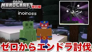 【なるクラ】#特別編 エンドラ討伐するまで終われません