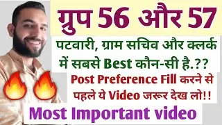ग्रुप 56 और 57 Post Preference|सबसे Best Post|Patwari|Gram Sachiv|Clerk|खुद देख लो|Ravi Dagar