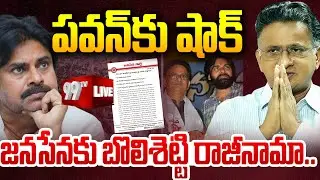 BIG Shock to Pawan Kalyan : జనసేనకు బొలిశెట్టి రాజీనామా | 99TV
