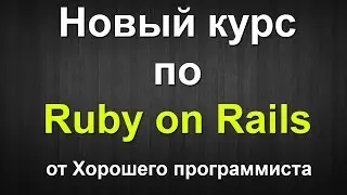 Новый курс по Ruby on Rails