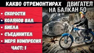 Балкан 50 двигател ремонт стъпка по стъпка – колянов вал и скорости