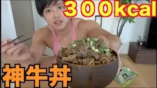 【絶対真似した方が良い】脂肪を落とせる最高の牛丼つくちゃった！！