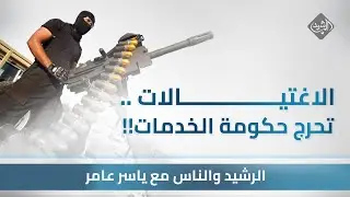 الرشيد والناس مع ياسر عامر || الاغتيالات..  تحرج حكومة الخدمات !!