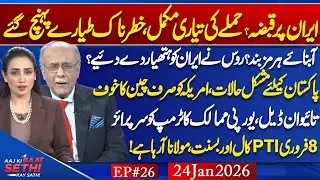 Attack on Iran: How Close Are We? New Defense Strategy: US on the Retreat? Feb 8 Protest?Najam Sethi