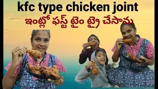 Sunday special KFC chicken ఇంట్లో ట్రై చేసాను #trendingvideo #sundayspecial #eveningsnak #kfcchicken