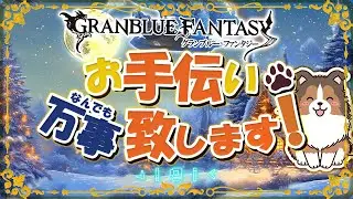【グラブル】Q、古戦場前日にすることといえば？【初見歓迎/参加型】【天元/ルシゼロ 編成相談可】【ヴェルサシア練習可】【GRANBLUEFANTASY】