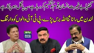 Rana Sanaullah's Challenge To Sheikh Rasheed And Shireen Mazari