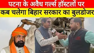 पटना में Girls Hostel पर कब चलेगा बुलडोजर !! Patna Girls Hostel Reality !! Khabar Yatra 