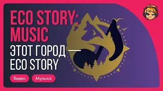 Музыкальный клип для ECO Role Play. 