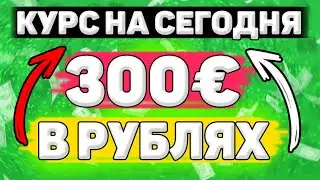 💲Сколько Будет 300 евро в Рублях. Сколько рублей в 300 евро. Сколько стоит 300 евро в рублях