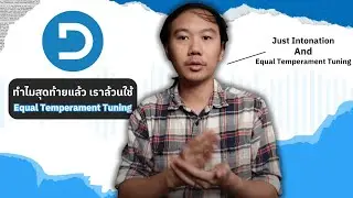 ทำไมสุดท้ายแล้ว เราล้วนใช้ Equal Temperament Tuning?