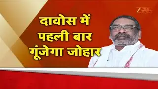 Jharkhand CM Hemant Soren Davos Visit : WEF में गूंजेगा &lsquo;जोहार&rsquo; | UK Tour 2026
