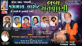 🔴LIVE- Rajkot Santvani-2026Jagmal Barot ni 5th Tithi/Rajbha Gadhvi/Parsotampari Goswami/Jitugiribapu