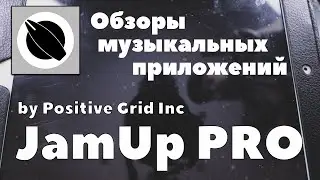 Обзоры музыкальных приложений | JamUp Pro