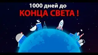 1000 дней до конца света !