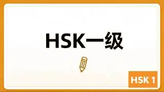 hsk 1 standard course audio - lesson 1  - CD 01-5