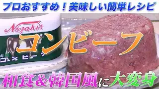 英国生まれの牛肉の塩漬けをメインディッシュに！【SAMURAI cooking 190 】