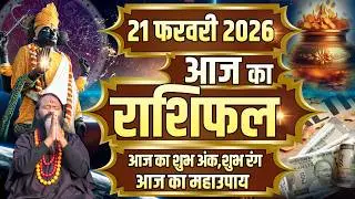 Aaj Ka Rashifal, 21february 2026 Today Horoscope, Shubh Muhurat || आज का राशिफल || Daati Maharaj ||
