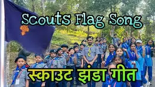 Scouts and Guide Flag Song || स्कॉउट गाइड झंडा गीत #flagsong #scoutguide #jhandageet
